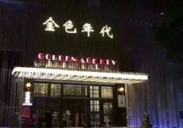 满城KTV陪唱公主哪家最便宜-金色年代KTV便宜消费点评